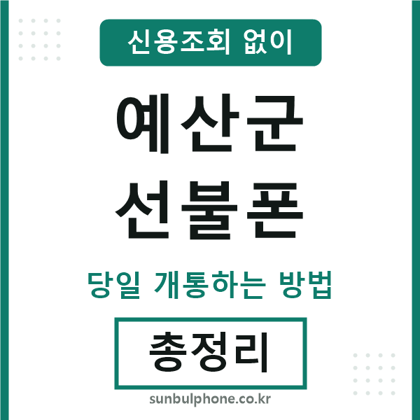 예산군선불폰