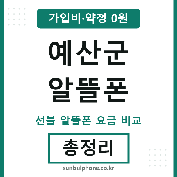 예산군 알뜰폰