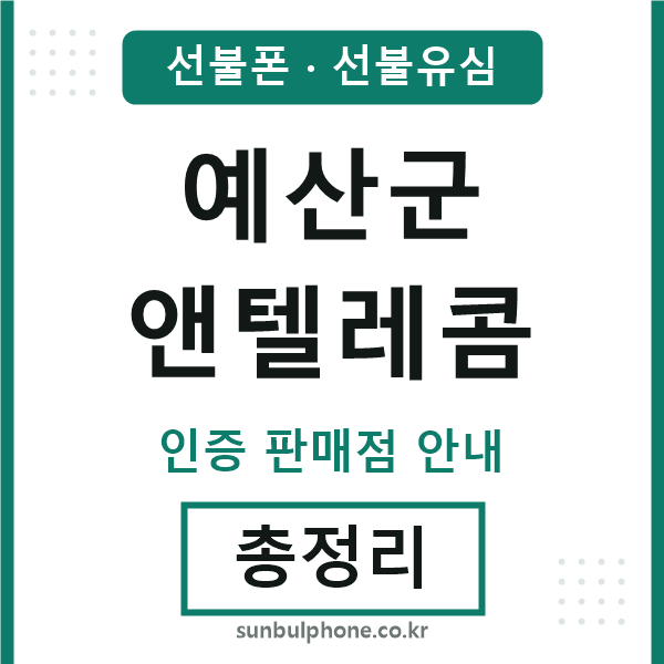 예산엔텔레콤