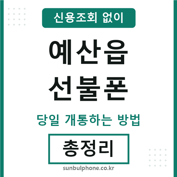 예산읍선불폰