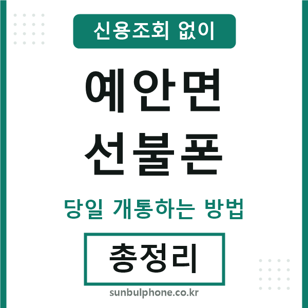 예안면선불폰