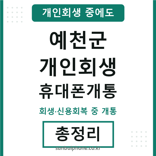 예천 개인회생 휴대폰개통