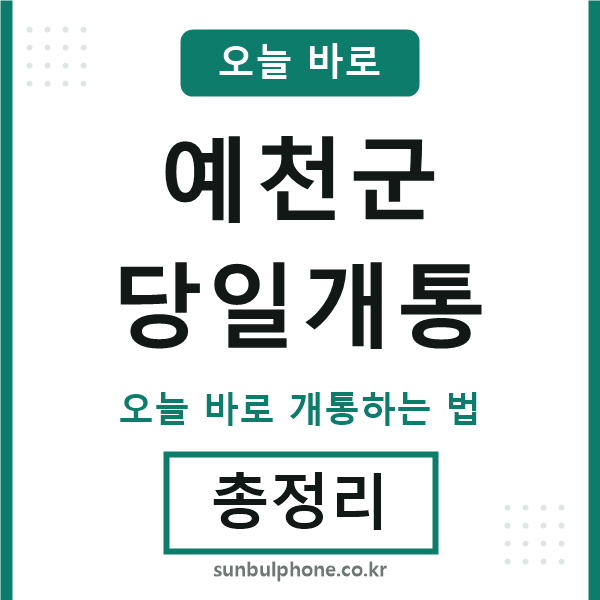 예천군 당일개통