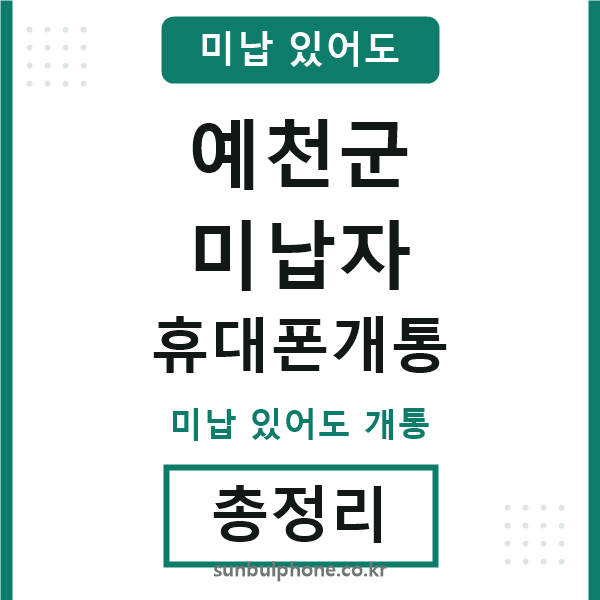 예천 미납자 휴대폰개통