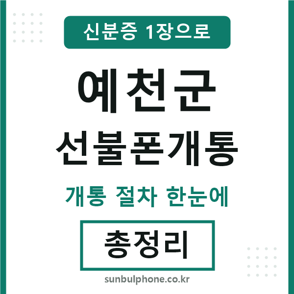 예천군 선불폰개통