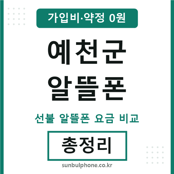 예천군 알뜰폰