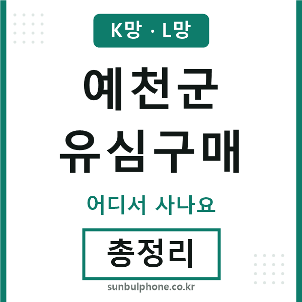예천군 유심구매