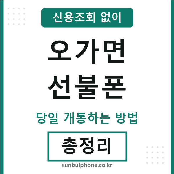 오가면선불폰