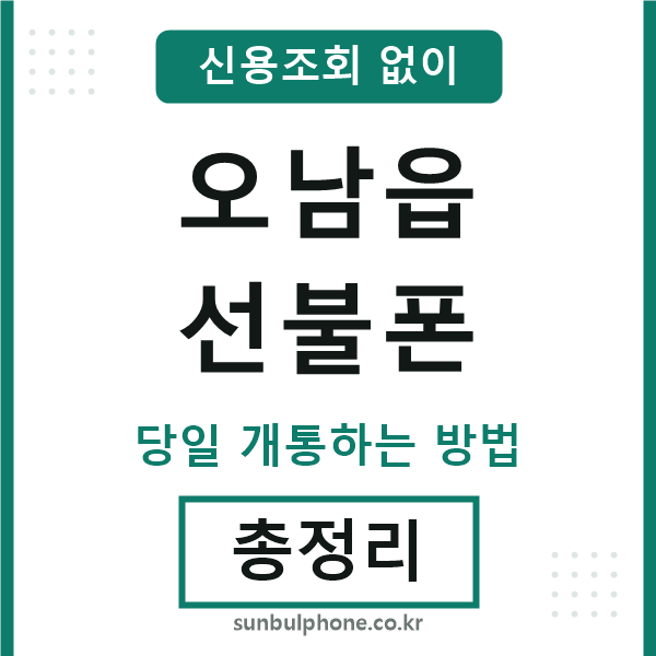 오남읍선불폰