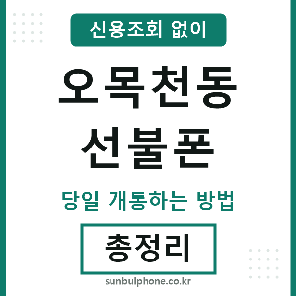 오목천동선불폰