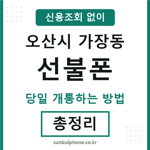 오산시가장동선불폰