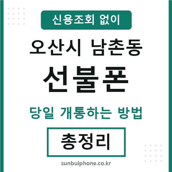 오산시남촌동선불폰