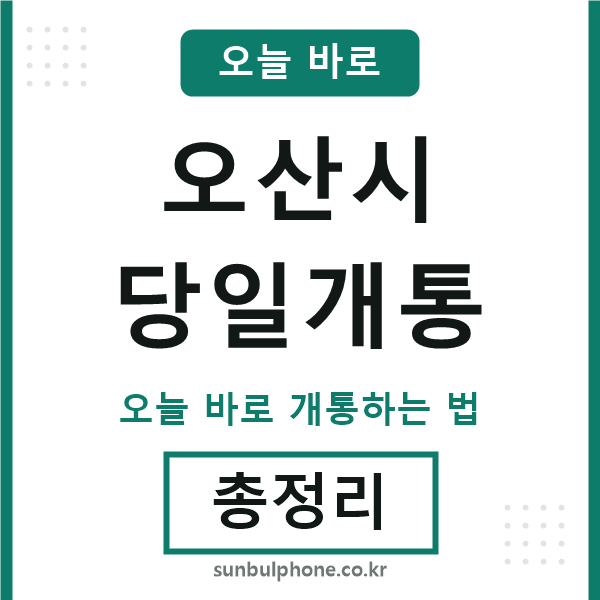 오산 당일개통