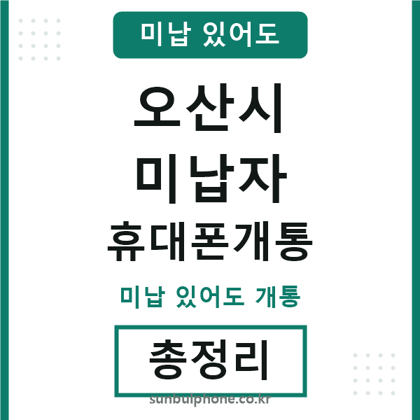 오산 미납자 휴대폰개통