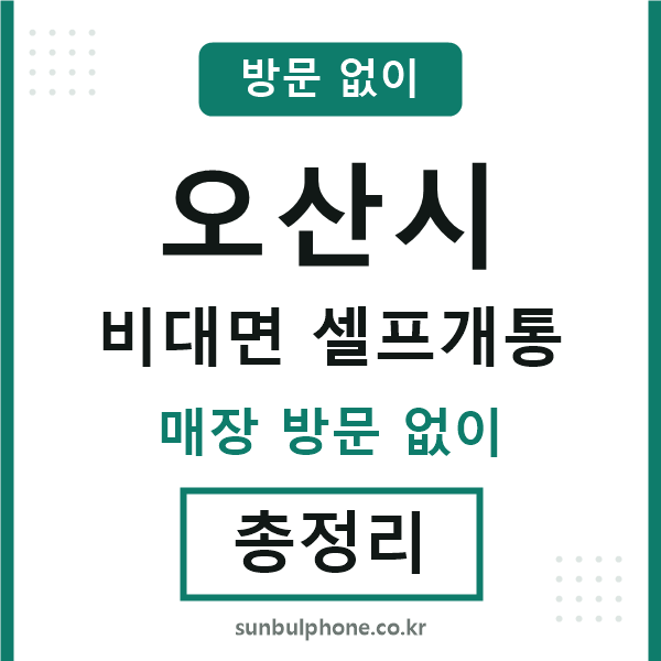 오산 비대면 셀프개통