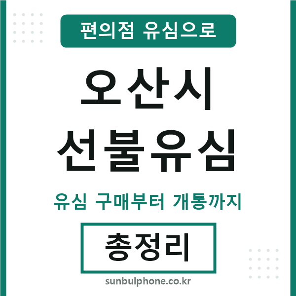 오산시선불유심