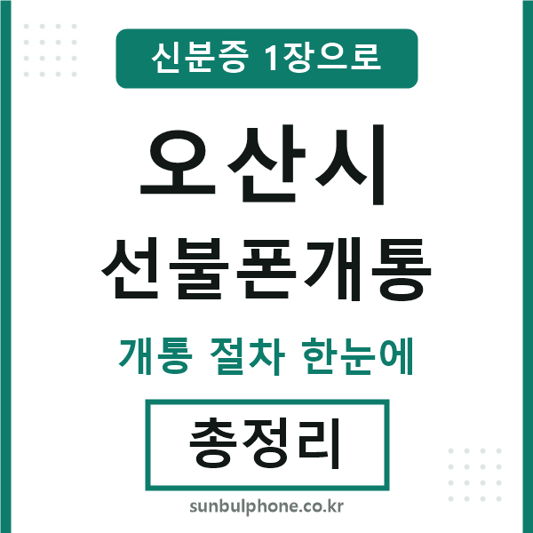 오산 선불폰개통