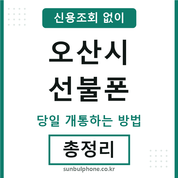 오산시선불폰