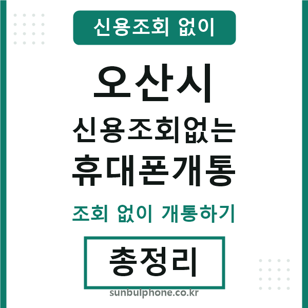 오산시 신용조회없는 휴대폰개통