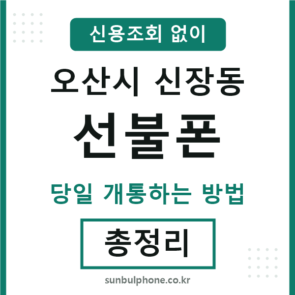 오산시신장동선불폰
