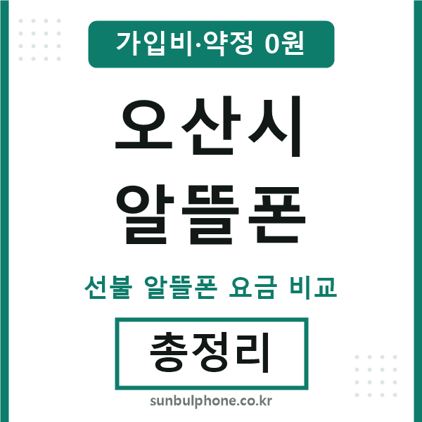 오산 알뜰폰