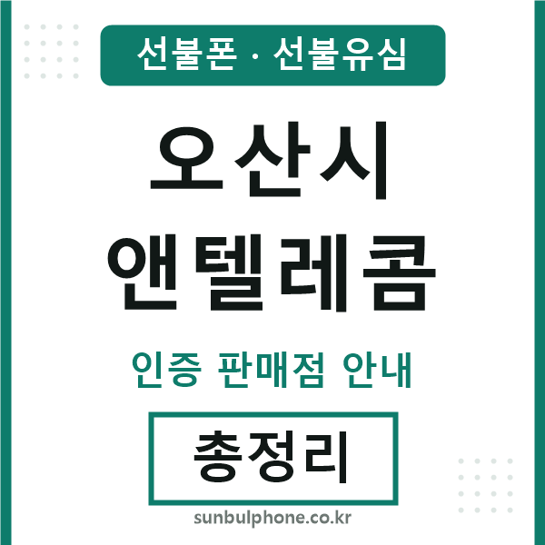 오산엔텔레콤