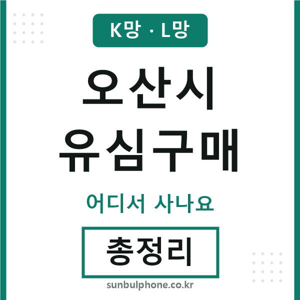 오산 유심구매