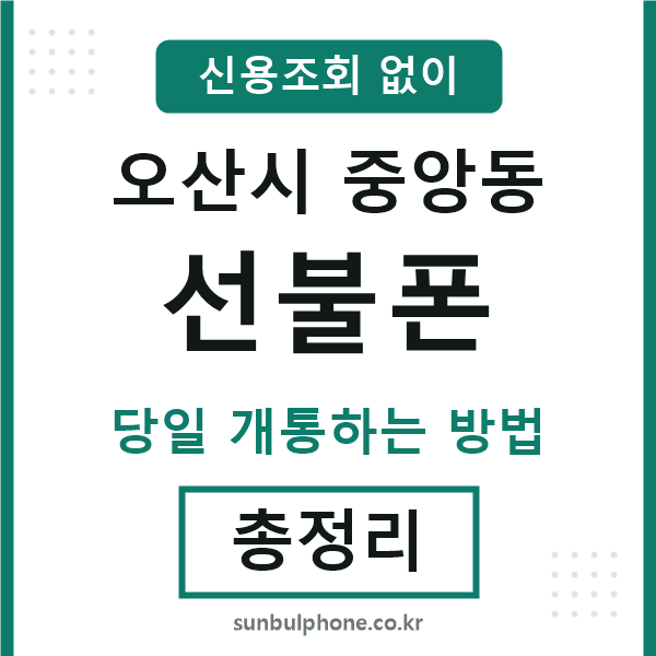 오산시중앙동선불폰