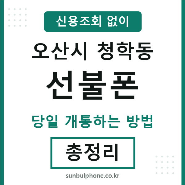 오산시청학동선불폰