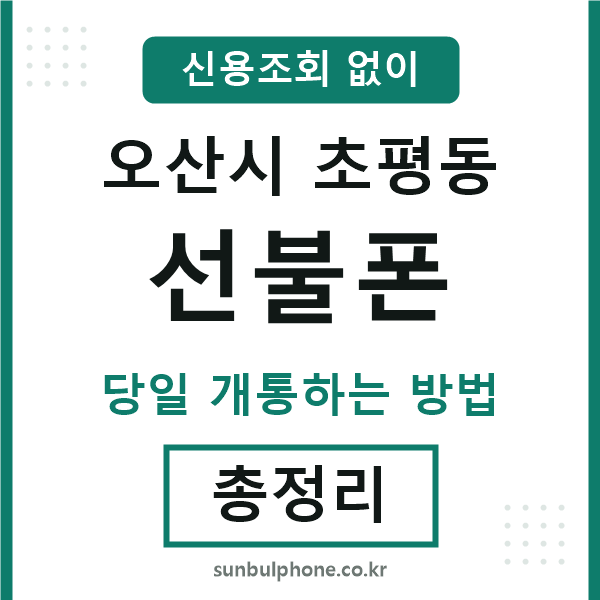 오산시초평동선불폰