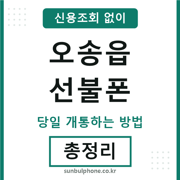 오송읍선불폰