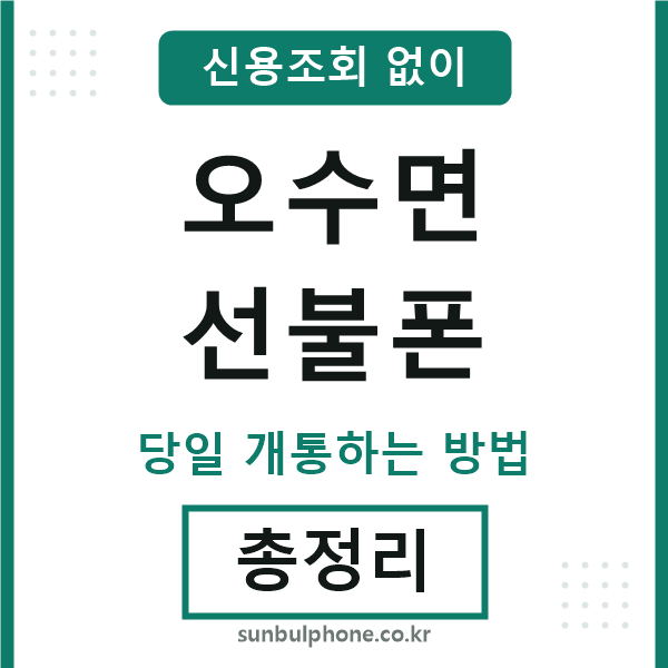 오수면선불폰