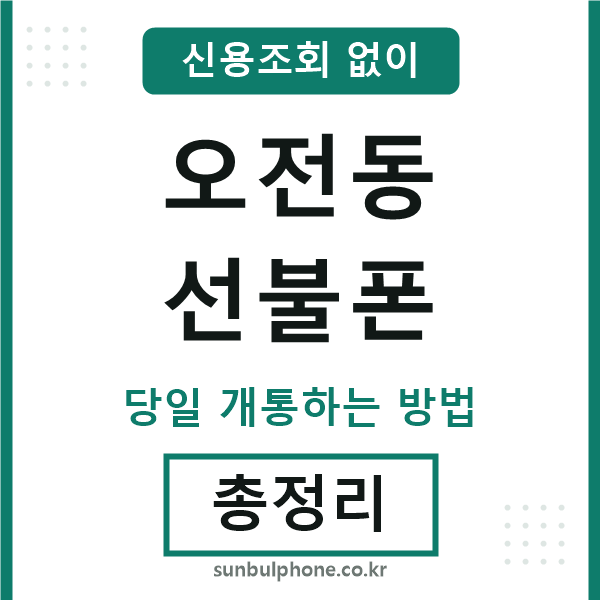 오전동선불폰