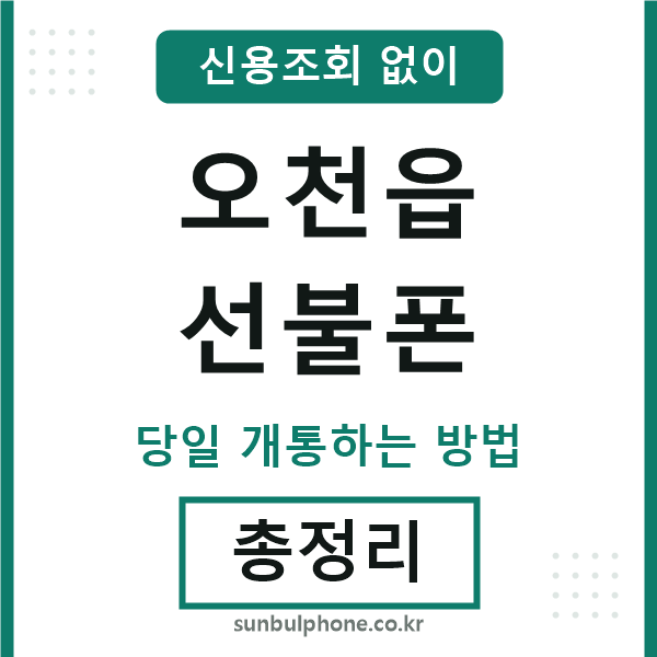 오천읍선불폰