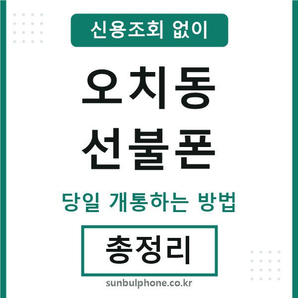 오치동선불폰