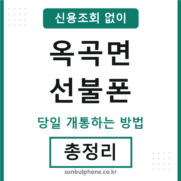 옥곡면선불폰