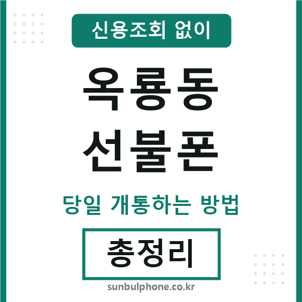 옥룡동선불폰
