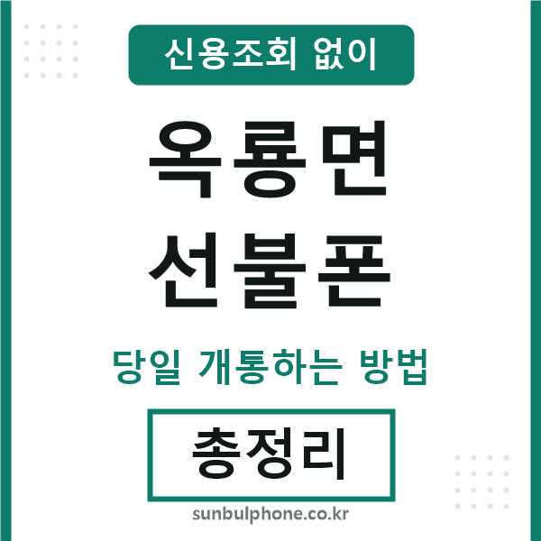 옥룡면선불폰