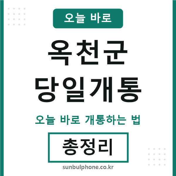 옥천 당일개통
