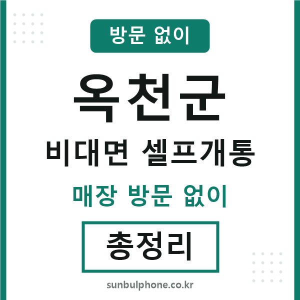 옥천 비대면 셀프개통