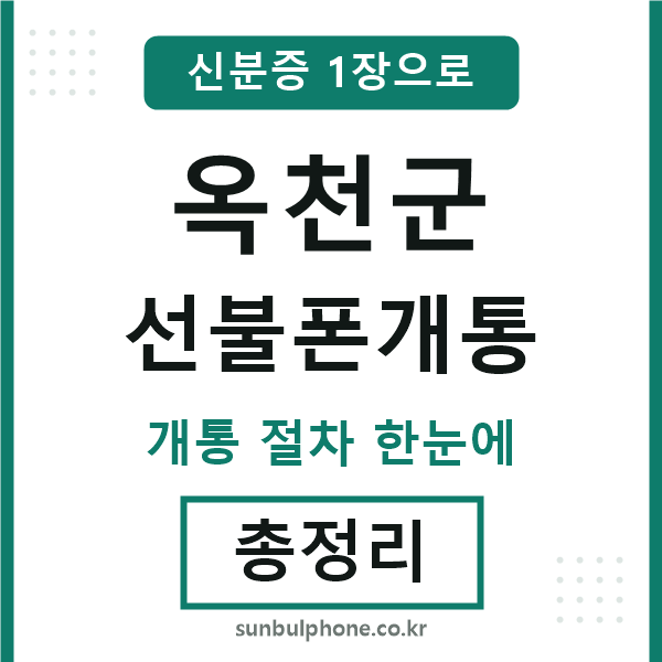 옥천 선불폰개통