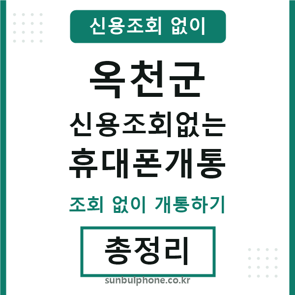 옥천군 신용조회없는 휴대폰개통