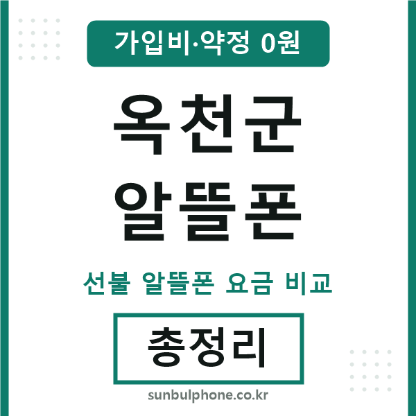 옥천군 알뜰폰