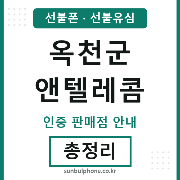 옥천군엔텔레콤