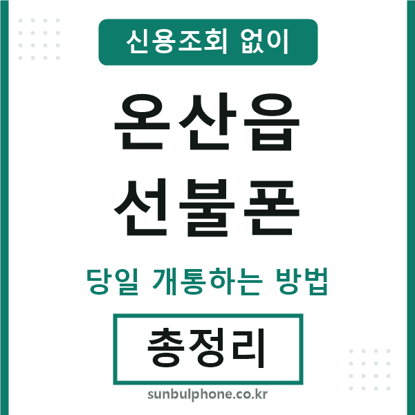 온산읍선불폰