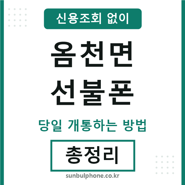 옴천면선불폰