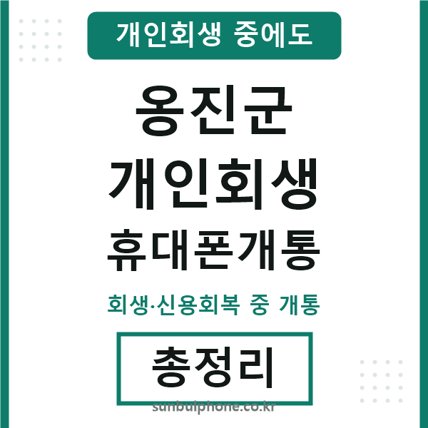 옹진 개인회생 휴대폰개통