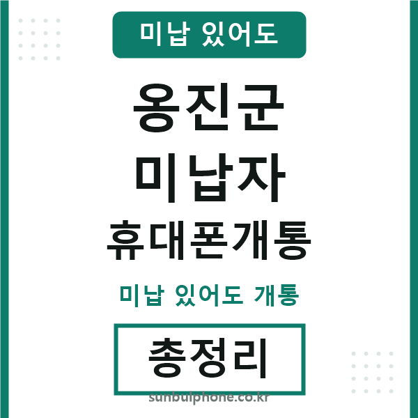 옹진군 미납자 휴대폰개통