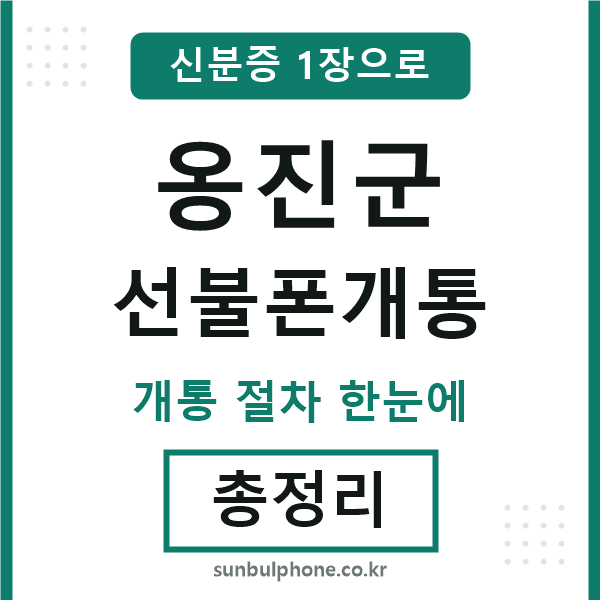 옹진군 선불폰개통