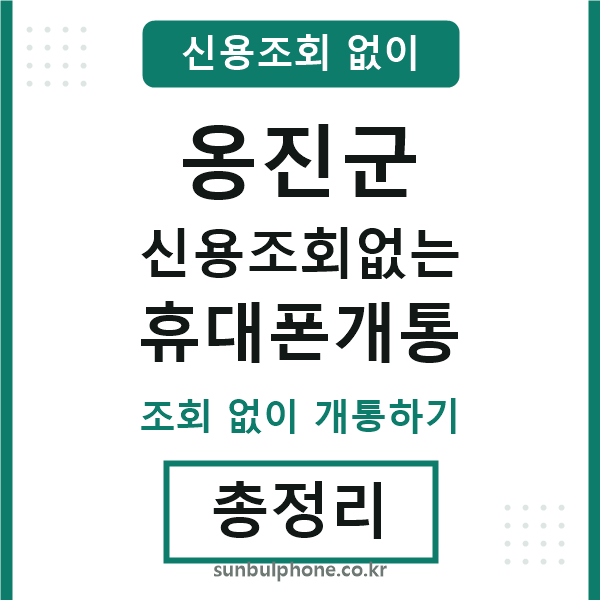 옹진군 신용조회없는 휴대폰개통
